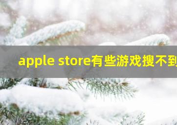 apple store有些游戏搜不到